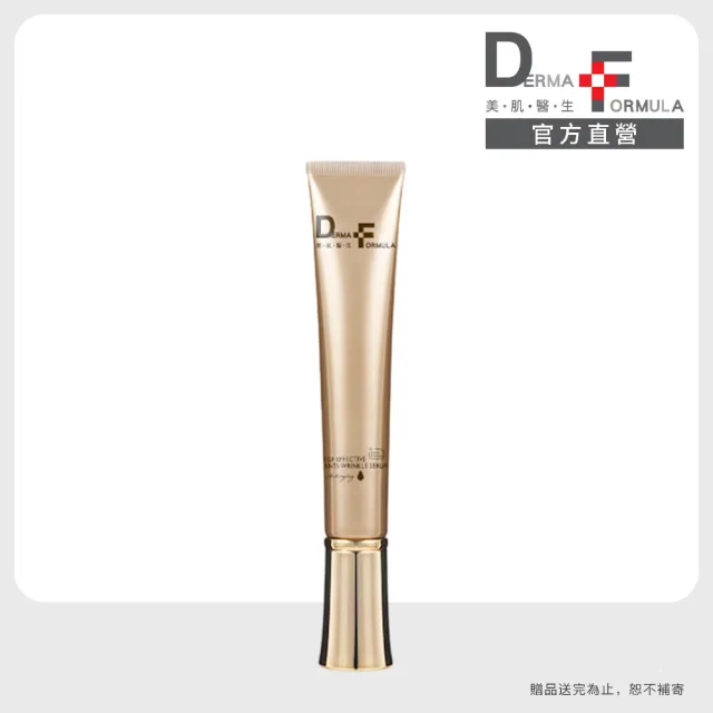【DF 美肌醫生】EGF皺紋精準完封精華 (plus A酯）15mL