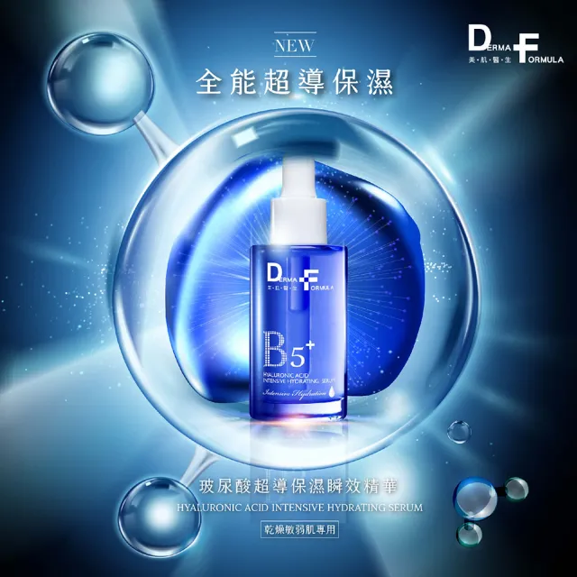 【DF 美肌醫生】玻尿酸超導保濕瞬效精華30mL