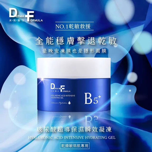 【DF 美肌醫生】玻尿酸超導保濕瞬效凝凍30mL