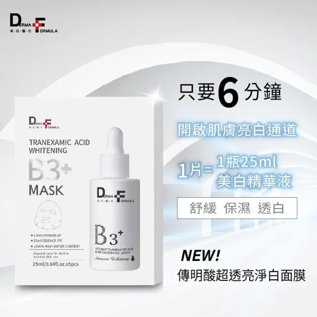 【DF 美肌醫生】傳明酸超透亮淨白面膜(plus B3)(5片/盒)