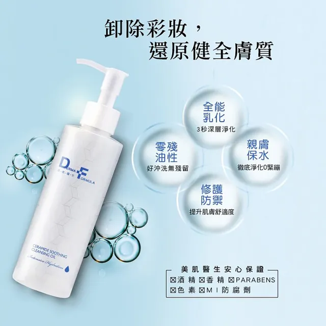 【DF 美肌醫生】分子酊極淨修護卸妝油200mL