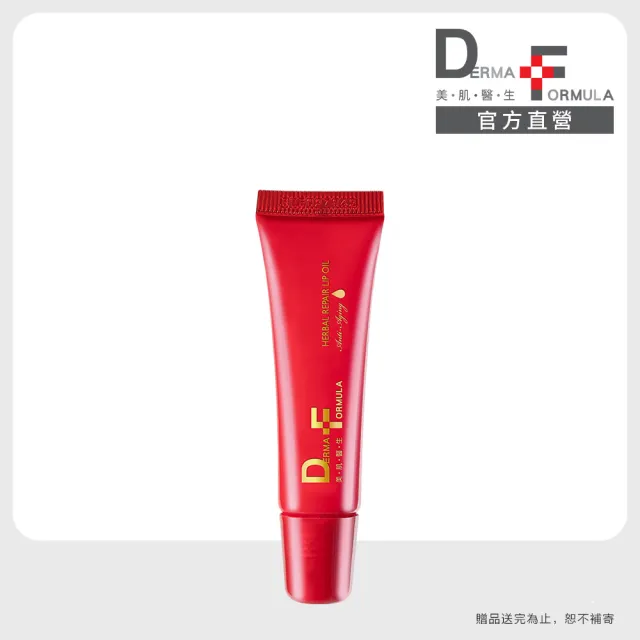 【DF 美肌醫生】植萃修護唇油10mL