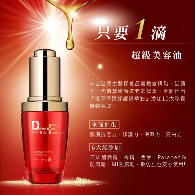 【DF 美肌醫生】植萃奇蹟修護精華油30mL