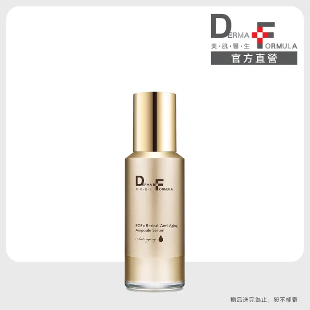 【DF 美肌醫生】EGF撫紋A醛安瓶精華18mL