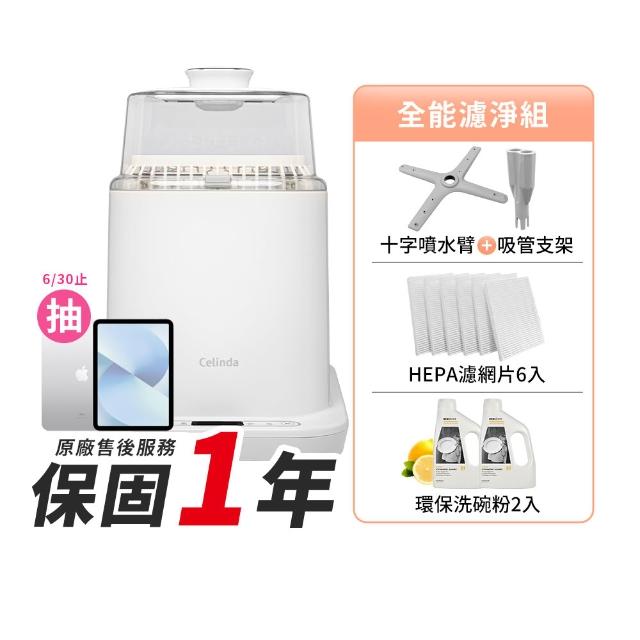 【Celinda 賽寧】小淨寶奶瓶清洗機全能濾淨組(獨立烘乾/蒸氣消毒/無菌保管/母嬰級安全材質/奶瓶消毒鍋)