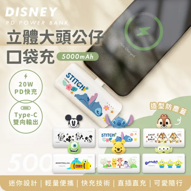 【Disney 迪士尼】5000mAh立體大頭公仔口袋充 Type-C頭