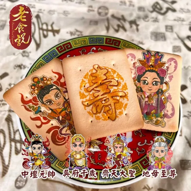 【老食說】拜拜祝壽 彩繪神尊祈福餅乾(36片/組)