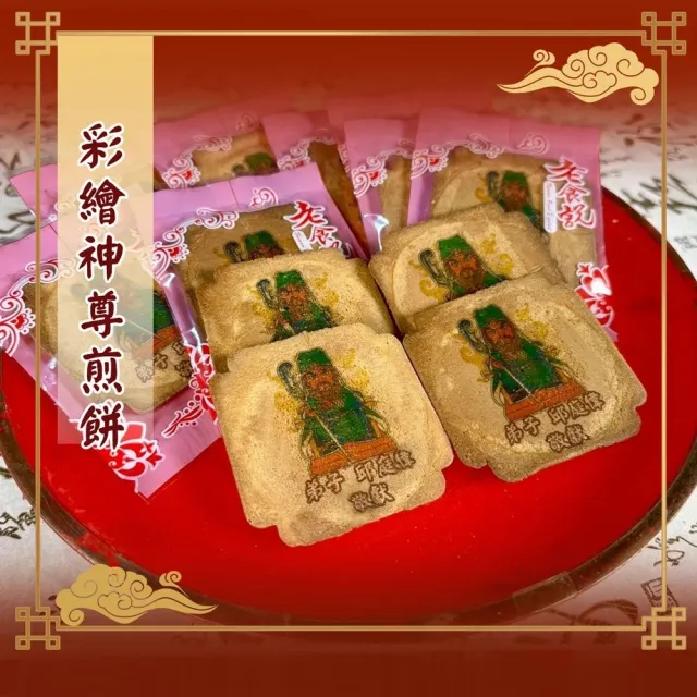 【老食說】彩繪神尊煎餅 祝壽點心x72入