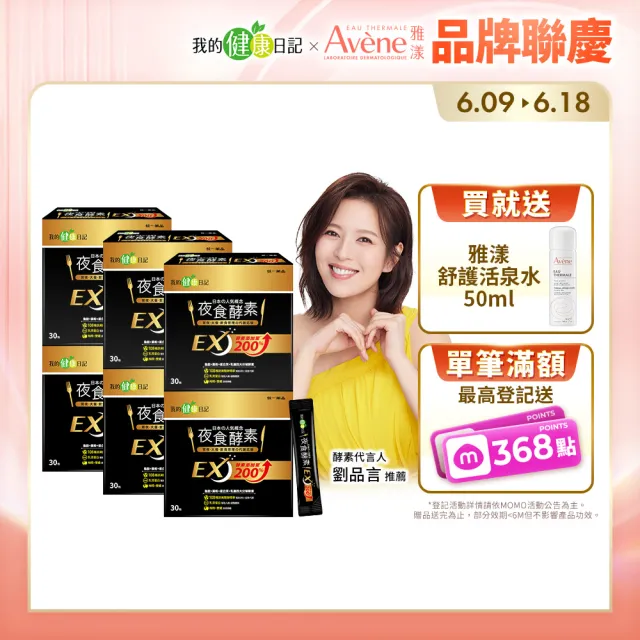 【我的健康日記】夜食酵素EX 6盒(劉品言代言-梅精 乳清蛋白 鉻 藤黃果)