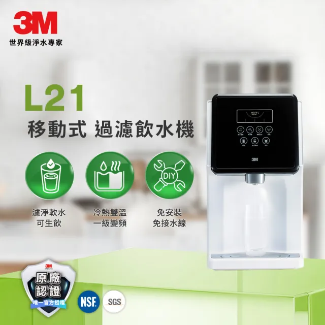 【3M】L21免安裝濾淨軟水雙道過濾冷熱飲水機(一級能效/美國NSF認證可生飲/4.5L大容量)