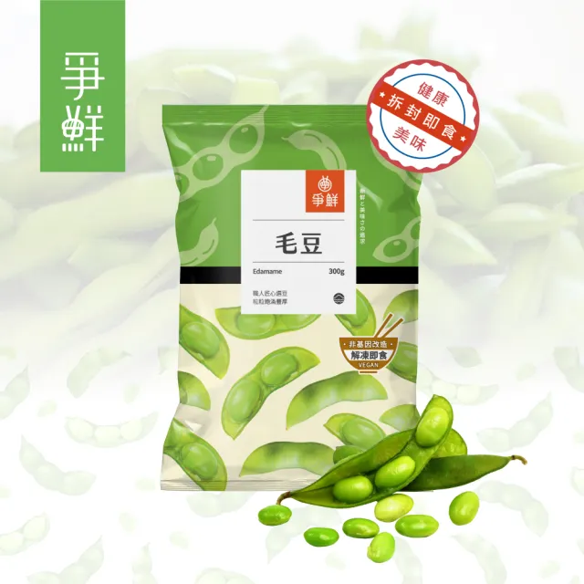 【爭鮮】鹽味毛豆 (純素) 300gx10包組 (方便即食 健康減醣)