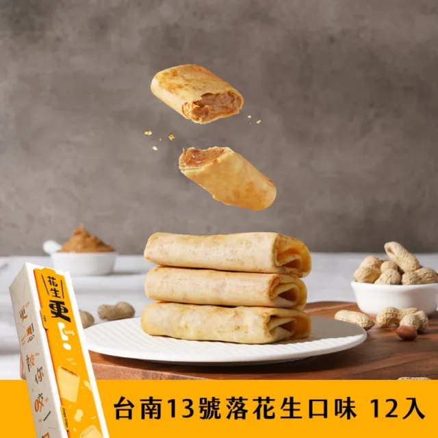 【Teascovery 發現茶】更可麗捲2盒組(花生/肉鬆12入/盒)(送禮/伴手禮)