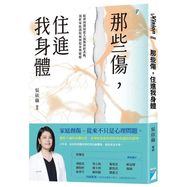 那些傷 住進我身體：精神科醫師從大腦與神經系統 剖析家庭創傷如何傷身與療癒