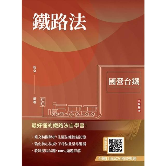 【三民輔考】鐵路法（國營台鐵考試適用）（收錄鐵路運轉規章相關母法）（贈台鐵口面試20道經典題）
