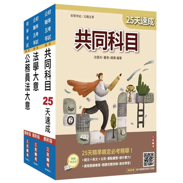 2027初考〔廉政〕速成套書(贈:精準奪分-法學大意模擬試題、法學大意小法典)