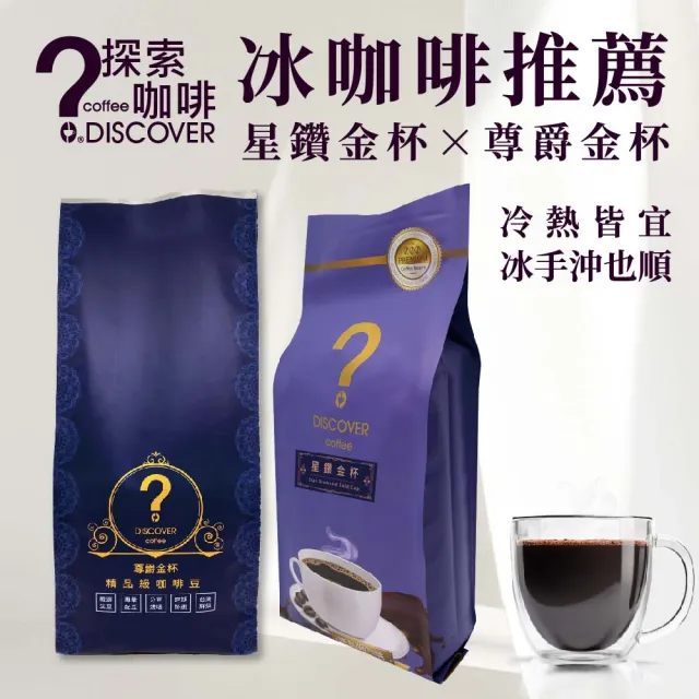 【探索咖啡】冰沖推薦任選2入組｜星鑽金杯・尊爵金杯｜454g×2｜咖啡粉