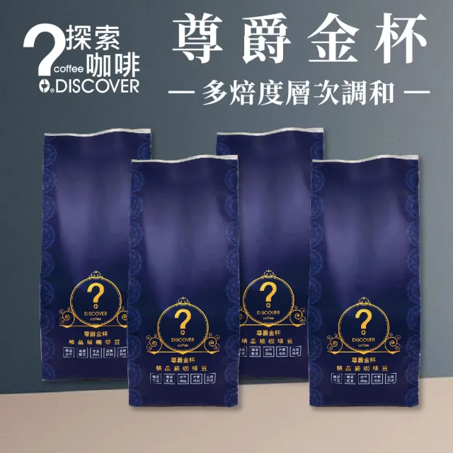 【探索咖啡】尊爵金杯 精品拼配咖啡｜層次風味金杯｜4入組（454g×4｜咖啡豆）