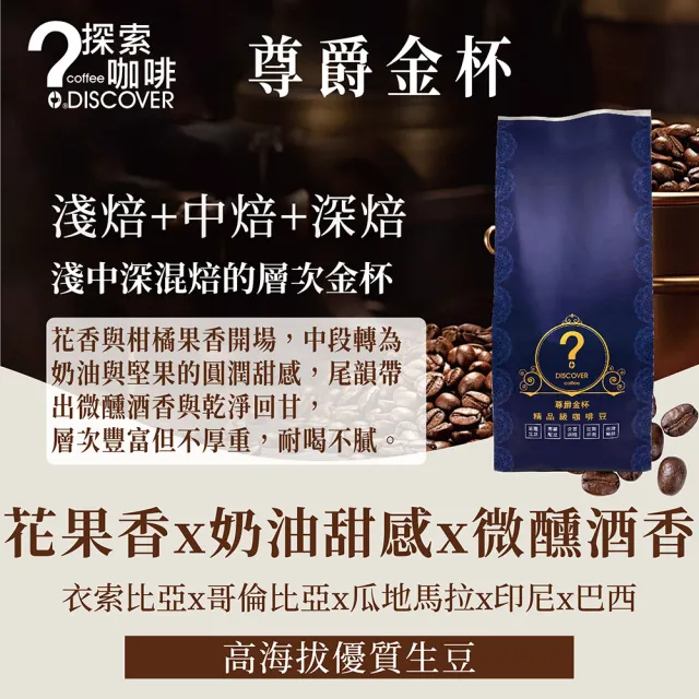 【探索咖啡】尊爵金杯 精品拼配咖啡｜層次風味金杯｜454g/包 (咖啡豆/咖啡粉)