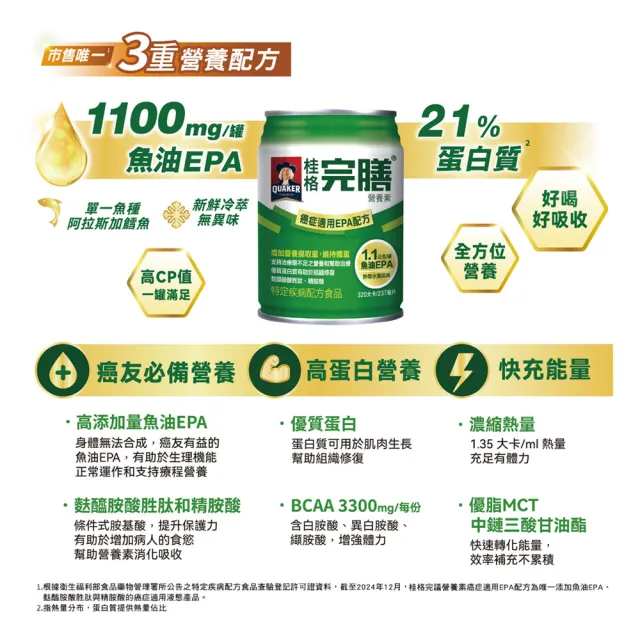 【桂格完膳】癌症適用EPA配方237MLx24入熱帶水果風味(魚油EPA、高熱量)