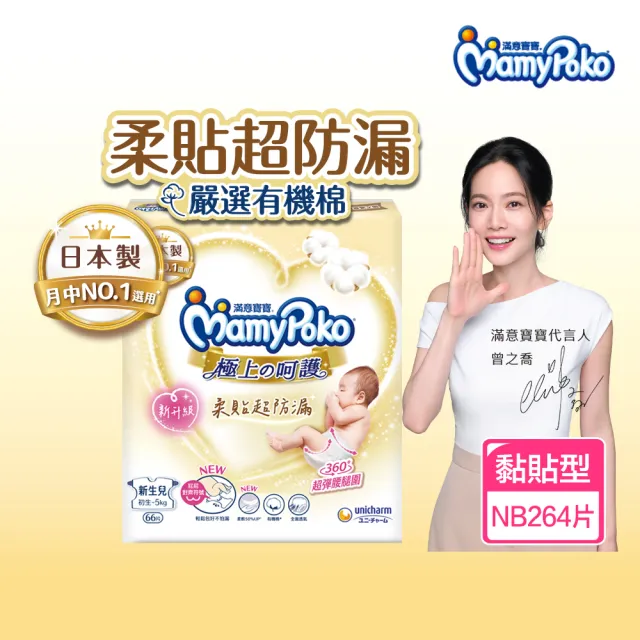 【滿意寶寶】極上呵護紙尿褲NB66片X4包/箱(黏貼型/日本白金/防漏尿布推薦/日本尿布)