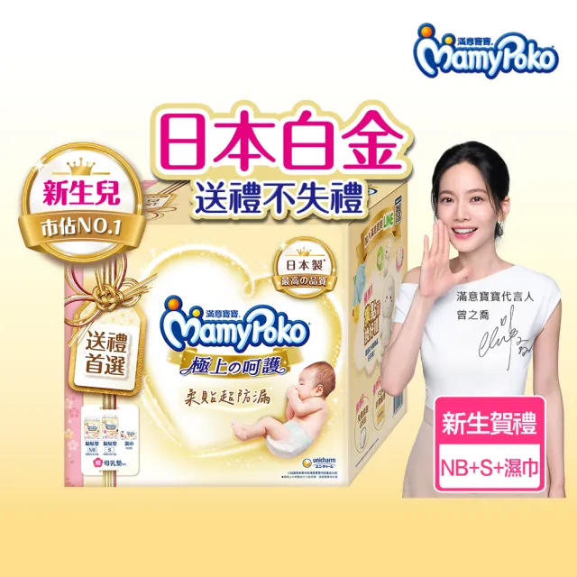 【滿意寶寶】極上新生賀禮 黏貼NB+S+濕紙巾+母乳墊(新生兒禮物/送禮首選/日本製/尿布推薦/彌月禮盒/有機棉)