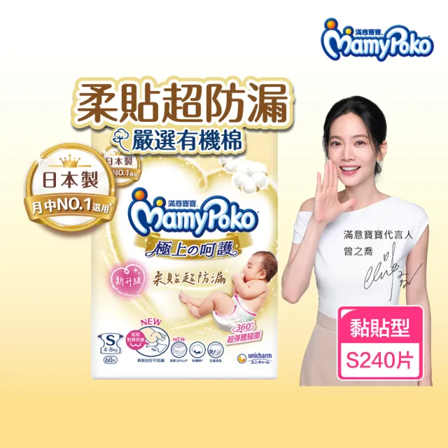 【滿意寶寶】極上呵護紙尿褲S60片X4包/箱(黏貼型/日本白金/防漏尿布推薦)