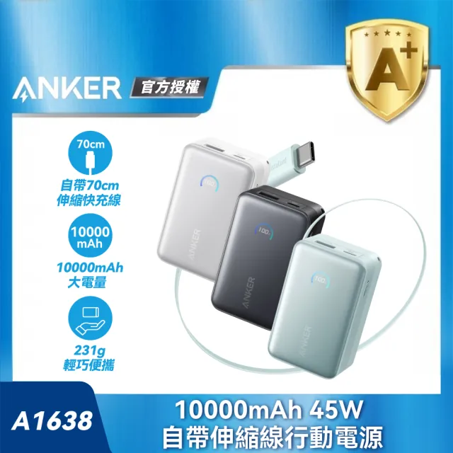 【ANKER】官方授權直營 A1638 行動電源 10000mAh 45W 自帶伸縮線(36Wh/USB-A+USB-C/數字顯示)