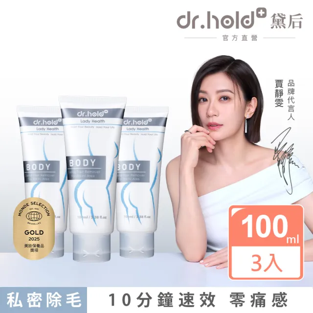 【dr.hold 黛后】私密花園除草霜100mlx3入(私密 理毛膏 四肢 無痛 亮白保濕 速淨)