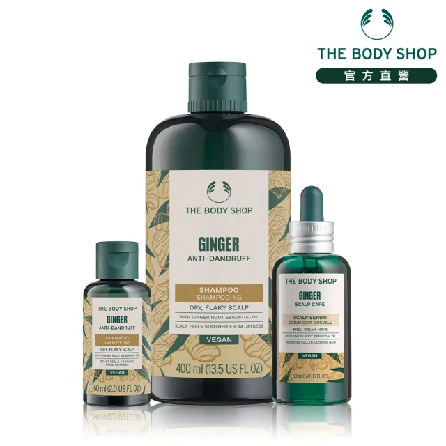 【THE BODY SHOP 美體小舖】薑根頭皮調理洗髮組(洗髮精400ML+頭皮精華50ML)