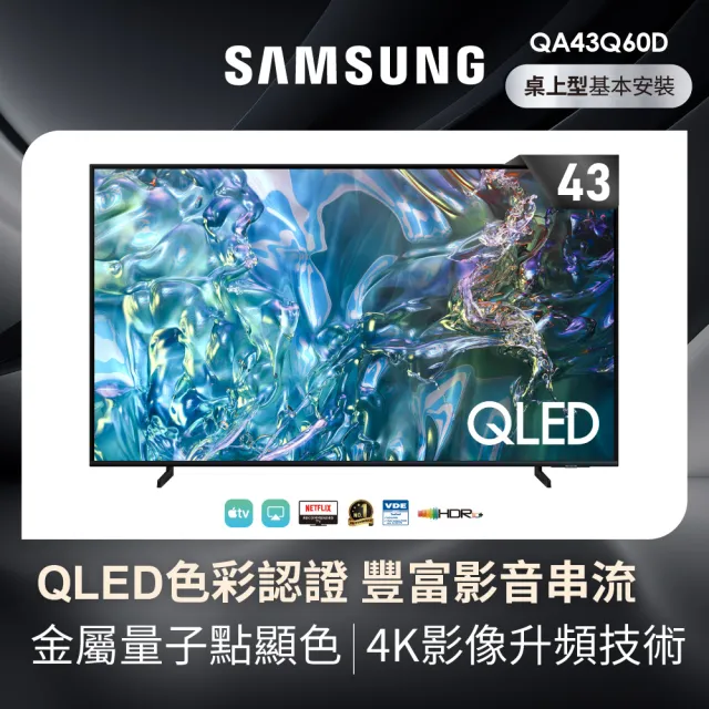 【Samsung 三星】家電快配★43型4K QLED智慧連網 液晶顯示器 43Q60D(QA43Q60DAXXZW)