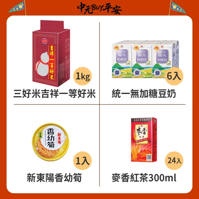 中元普渡拜拜箱 素食/蔬食好運超值10件組(旺旺/維力/新東陽/隨緣/三好米/盛香珍/元本山/統一/舒跑/麥香)