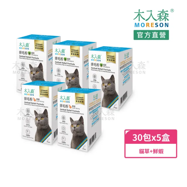 【MORESON 木入森】貓咪排毛粉 30包/盒x5盒(貓草/起司/鮮蝦風味 比化毛膏更好的選擇)