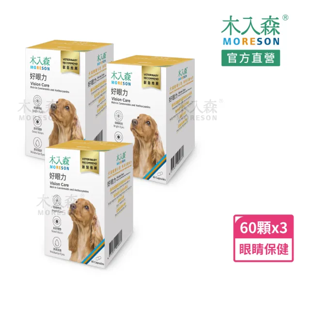 【MORESON 木入森】犬寶好眼力60顆/盒x3盒(狗狗眼睛保健食品 葉黃素 玉米黃素 針對狗狗視力 寵物葉黃素)
