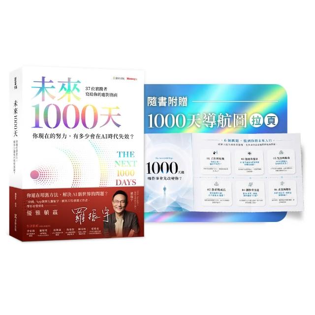 【金尉】未來1000天：你現在的努力 有多少會在AI時代失效？37位實踐者寫給你的應對指南 (隨書珍藏拉頁)