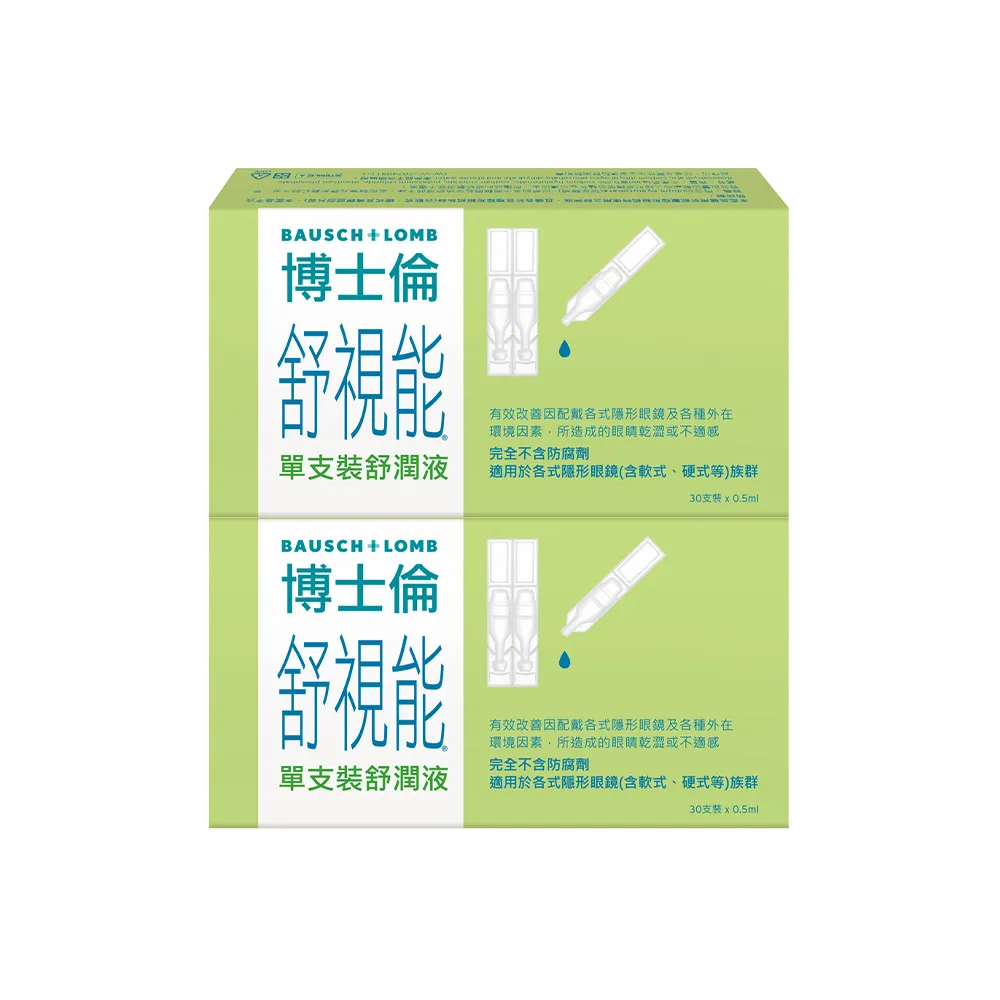 【博士倫】舒視能單支裝舒潤液2入(30 支 / 入 隱形眼鏡適用 不含防腐劑 減少乾眼不適 人工淚液)