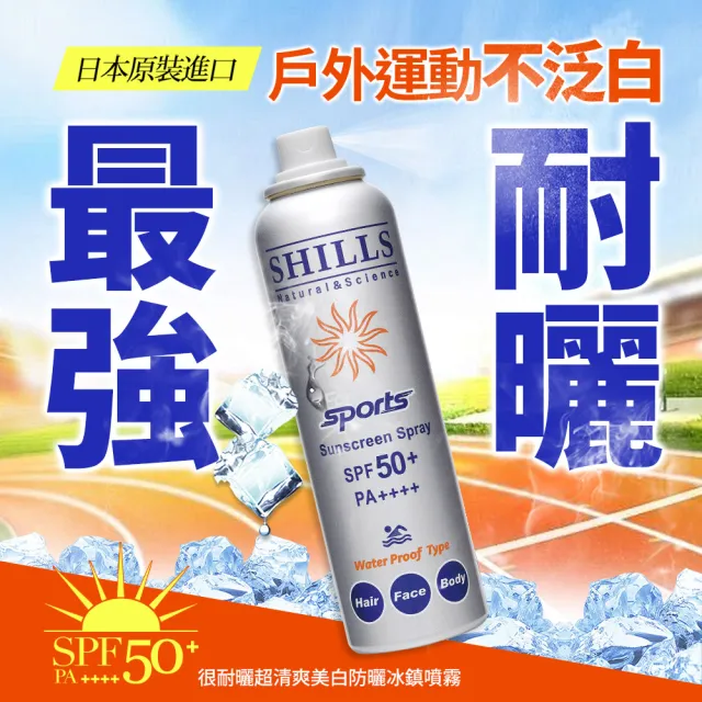 【SHILLS 舒兒絲】很耐曬超清爽亮白防曬冰鎮噴霧SPF50(4入)