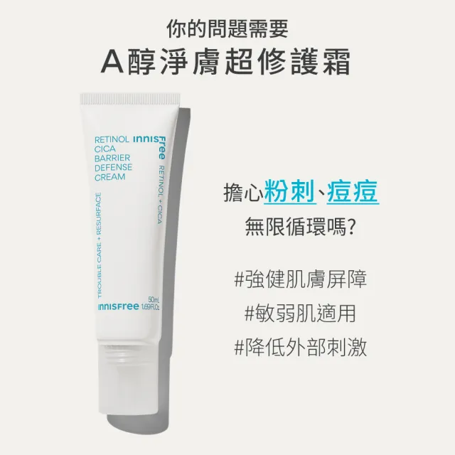 即期品【innisfree】A醇淨膚超修護霜 50ml(粉刺痘肌適用)