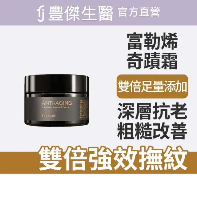 【FJ 豐傑生醫】極致富勒烯奇蹟霜-30ml/瓶 (有感深層抗老撫紋)