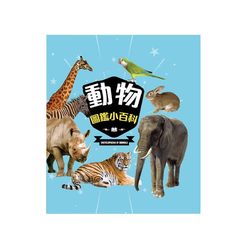 動物圖鑑小百科
