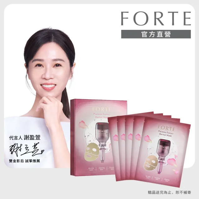 【FORTE】精純胎盤素肌活面膜25g(5入/盒)
