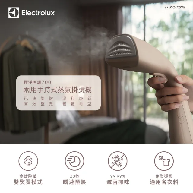 【Electrolux 伊萊克斯】1400瓦 極淨呵護700兩用手持式蒸氣掛燙機 堅果棕(E7GS2-72WB)