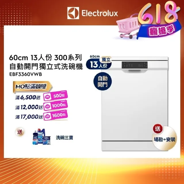 【Electrolux 伊萊克斯】60cm 13人份 300系列自動開門獨立式洗碗機(EFF3360VWB)