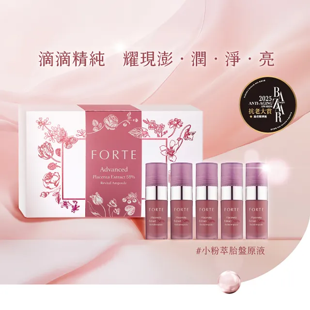 【FORTE】58%精純胎盤素肌活原液11mL*1入
