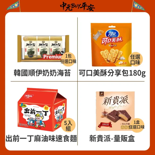 中元普渡拜拜箱 萬事順利9件組(乖乖/新貴派/來一客/日清/可口奶滋/八寶粥)