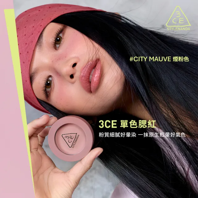 【3CE】單色腮紅3入組 (修容盤/約會彩妝/新手入門/韓系腮紅)