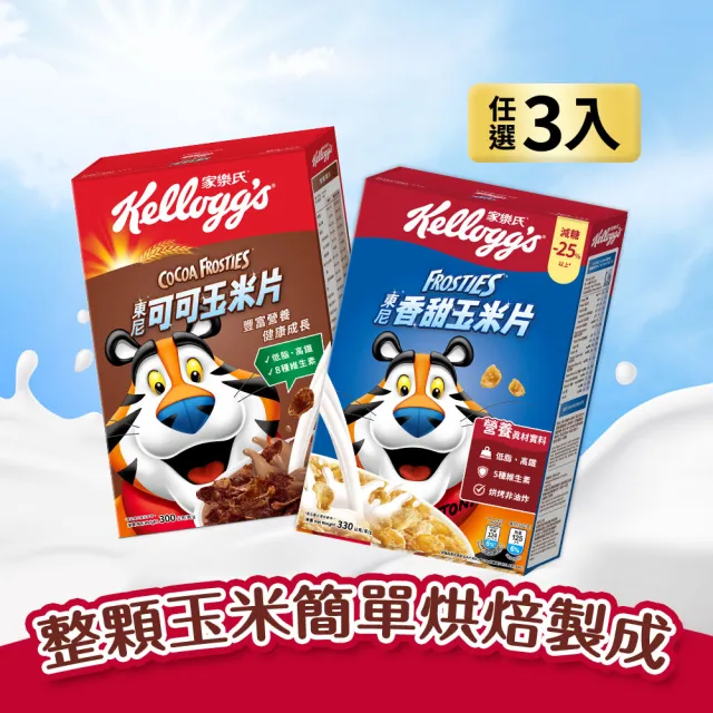 【家樂氏Kelloggs】東尼玉米片口味任選x3盒早餐麥片(香甜玉米片/可可玉米片)