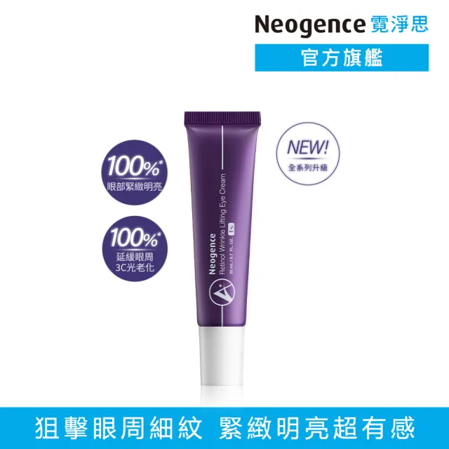 【Neogence 霓淨思】1%極效撫紋A醇眼霜20ml