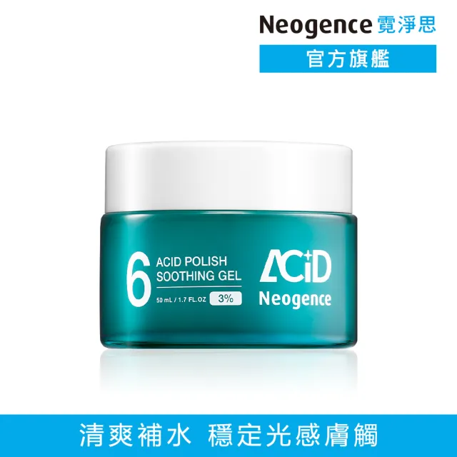 【Neogence 霓淨思】3% 6酸拋光舒緩凝乳50ml