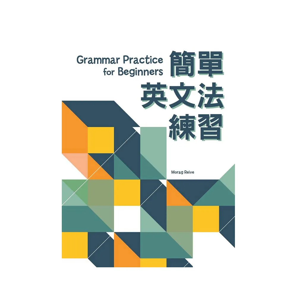 簡單英文法練習（第二版）