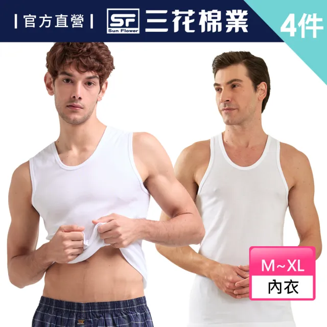 【SunFlower 三花】4件組全棉背心男內衣(國家玉山獎-背心寬肩任選)